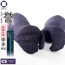  剣道 防具セット（ 甲手 単品 ）日本製防具 4.5ミリ ナナメ刺『 誉 』- HOMARE- 奏造り