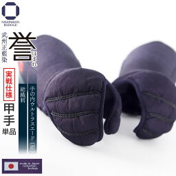 【4月全期間掲載ショップ対象エントリー全品10倍】 剣道 防具セット（ 甲手 単品 ）日本製防具 4.5ミリ ナナメ刺『 誉 』- HOMARE- 奏造り