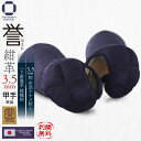 剣道 防具(甲手単品) 誉 - HOMARE- 紺革 3.5ミリ 刺 総織刺 W鎖飾り