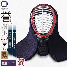 【4月全期間掲載ショップ対象エントリー全品10倍】 剣道 防具（面単品）武州正藍染 日本製 誉 - HOMARE- 紺革 3.5ミリ 刺