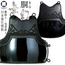 無幻 防具 胴単品 濃紺碁盤刺し 50本型【 無幻 】強化樹脂 剣道具 中学生・高校生・一般サイズ