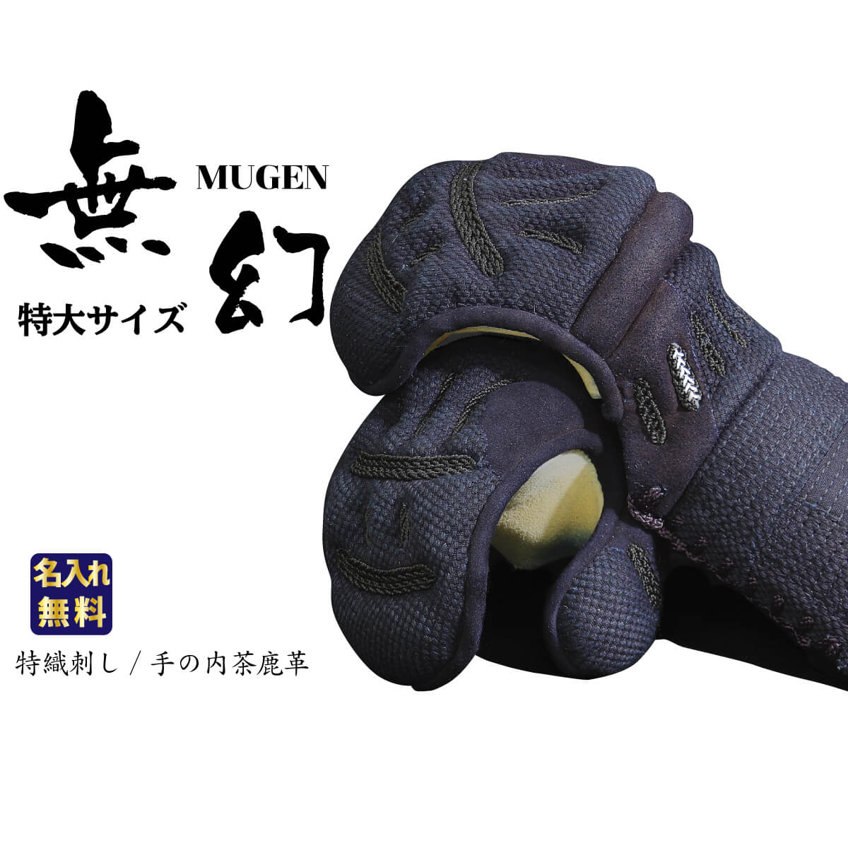 剣道 防具 小手 単品（甲手）大きいサイズ 無幻 MUGEN LLサイズ（特大） 特織刺し 鎧甲手仕立 手の内鹿茶革