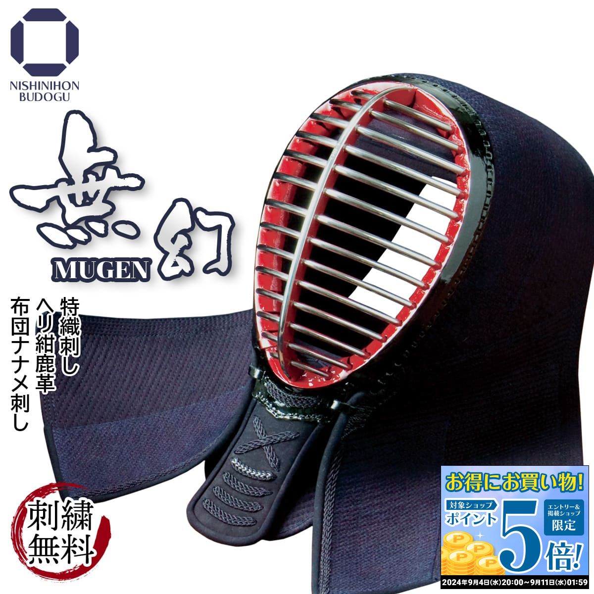 防具 面単品 手刺し風仕上げ 実戦型【 無幻 】布団ナナメ刺し ヘリ紺鹿革 62cm〜72cmまで対応 中学生・高校生・一般サイズ