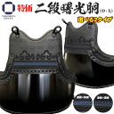 剣道 防具 胴単品 濃紺碁盤刺 二段曙光胴 鬼雲飾 選べる花菱2タイプ(M・Lサイズ)濃紺 鉄紺 剣 ...