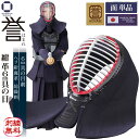 剣道 防具(面のみ)日本製防具 6ミリ 具の目刺し【 誉 】- HOMARE- 総織刺 剣道具 中学生 高校生 一般サイズ