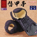 日本製防具 剣道 防具 小手 6ミリ 総織刺し 4ミリ ピッチ【 誉 】替甲手 −HOMARE− 替え甲手
