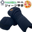 [掲載ショップ限定エントリ―で全品10倍]剣道 防具 甲手 繰り返し 洗える小手 ジャージ小手 SSからXLサイズ 単品 剣道具 ネーム 中学生 高校生 一般