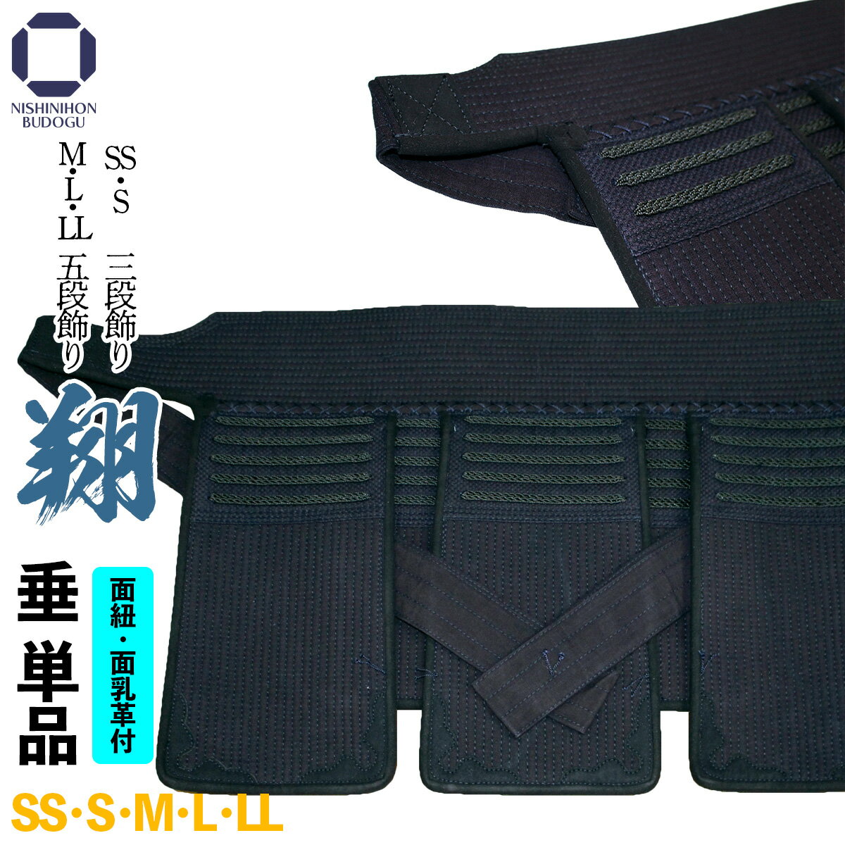 剣道 防具 垂単品 翔 -Syo- SS/S 3段飾り M/