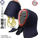 楽天ウィークリーランキング1位獲得 剣道 防具 面単品 6ミリ 総織刺し 陽 YOH 刺繍無料( 面乳革・面紐 付き )SS~LL(幼年・小・中・大・特大)入門向け 初心者~有段者まで幅広く対応 部活 稽古 試合