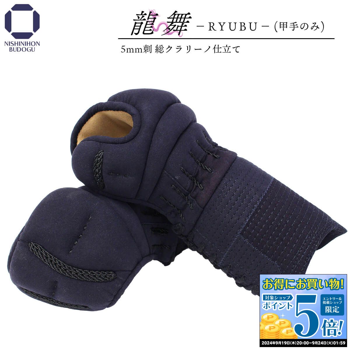 剣道 防具 甲手 単品 龍舞 Ryubu 5ミリ 刺 総クラ