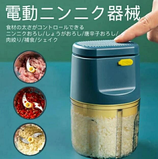 家庭用 小型破砕機 電動ニンニク器械 肉/果物/唐辛子/野菜/補食/ 生姜/ニンニク ステンレス鋼の刃 省スペース 切り器 料理機 操作簡単 1