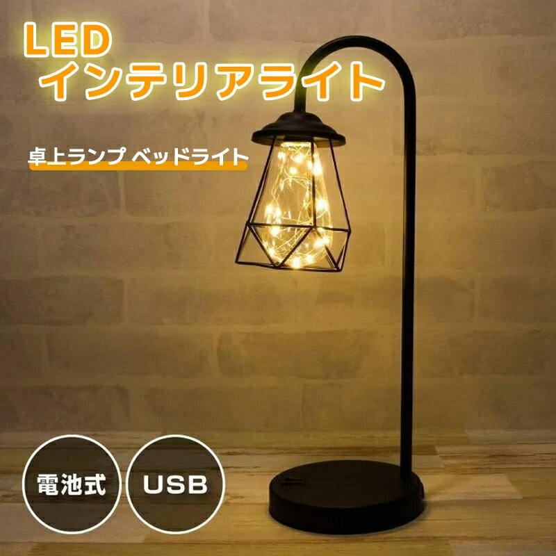 テーブルランプ スタンドライト アンティーク USB 電池式 おしゃれ LED 電球色 ライトスタンド アイアン インテリア 照明 レトロ ヴィンテージ 北欧 かわいい