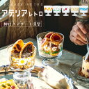 アデリアレトロ 脚付き デザート 深型 デザートカップ ガラス レトロ ゴブレット 脚付 昭和レトロ 食器 雑貨 花柄プリント レトロ ポップ 昭和グラス アン...