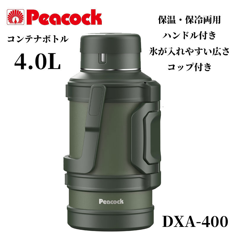 楽天fashion-labo（ファッションラボ）【10％OFF完全閉店セール】ピーコック Peacock 大容量 ステンレスボトル 水筒 コンテナボトル 魔法瓶 DXA-400 カーキ 4L 保温・保冷 大容量ボトル ハンドル付き コップタイプ api-dxa-400