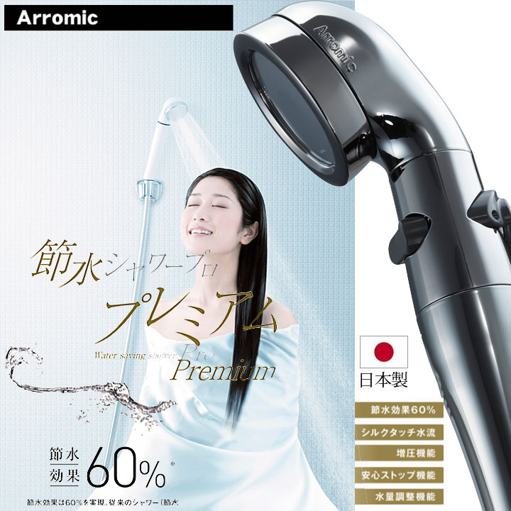 Arromic アラミック 節水シャワープロ プレミアム シャワーヘッド ストップ機能付き 60% 70%節水 軽量 増圧 極細水流 ハード ソフト 取付簡単 工具不要 ST-X3B