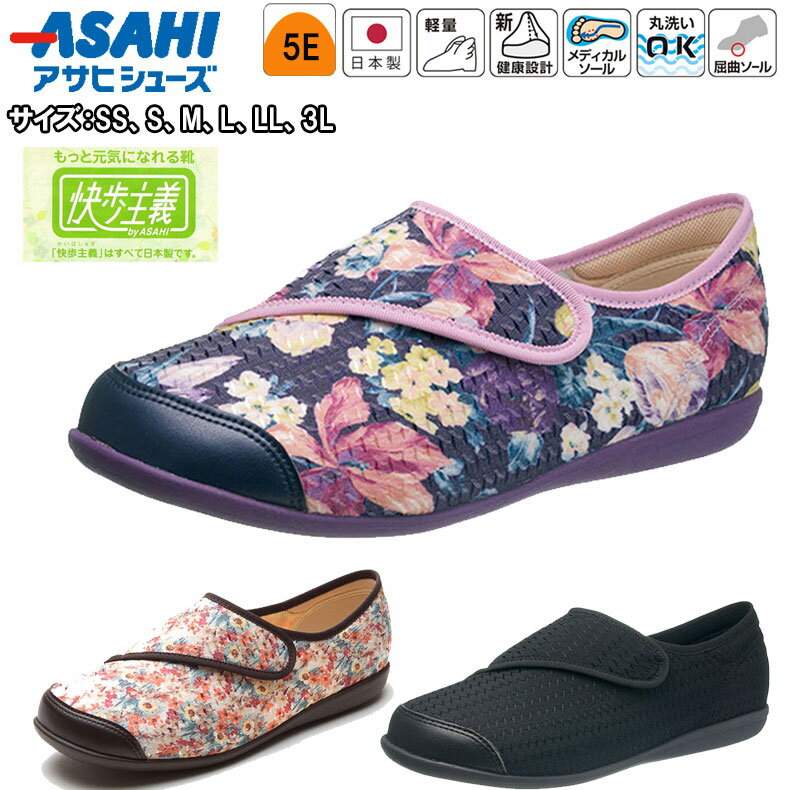 ブランド アサヒシューズ asahishoes 商品の特徴 【屋内用商品】 快歩主義シリーズ史上最軽量の屋内用モデルです。 大きく開く面ファスナーで、脱ぎ履きがカンタンになっています。 他の屋内履きはこちら＞＞ ■丸洗いOK！水に浸けて丸洗いができるので、靴や足を清潔に保て、長くご愛用いただけます。 ■表面に水を弾く、撥水加工つき。 ■抗菌・防臭加工つき。 つま先ゆったり設計 足の形に近い"オブリーク形状"にすることにより、つま先のしめつけを軽減 しました。 屋内でも、つまずきにくく安心 つま先を約22mm巻上げ、つまずきを防止します。 ◇サイズはSS〜LLまで対応。 SS（21.5cm） S（22.5cm） M（23.5cm） L（24.5cm） LL（25.5cm） ※ブラックにはLLL（26.5cm）も有り 取扱いのご注意 ●人工皮革・繊維 1.柔らかい布に水を含ませて軽くふきながら汚れを落としていきます。 2.軽く乾拭きし、人工皮革にはレザー用靴クリーナーを柔らかい布につけ、薄く伸ばしながら汚れを拭き取ります。 3.風通しの良い日陰で乾かします。 サイズ ◇サイズはSS〜LLまで対応。 SS（21.5cm） S（22.5cm） M（23.5cm） L（24.5cm） LL（25.5cm） ※ブラックにはLLL（26.5cm）も有り ヒール外寸：約20mm 素材(材質) アッパー：合成繊維/人工皮革 ソール：ゴム底 足囲 5E 原産国 日本 ご注意 ※お取り寄せのためお時間がかかります。メーカーの在庫・生産状況等により発送の時期が変動します 複数店舗での販売ですので、ご注文後でも在庫がない場合がございますので予めご了承下さい実物に近づけて撮影しておりますが、モニターの設定等によりお色が実物とは異なって見える場合がございます配送の際に箱が潰れている場合がございますメーカー発注商品ですので、ご注文後の商品変更・キャンセルは不可ですので予めご了承下さい 室内用 室内履き 黒 紺色 コンフォートシューズ ネイビーガラ オレンジガラ 総柄 介護シューズ/介護用シューズ/介護ケアシューズ/介護靴/介護ぐつ/リハビリシューズ/リハビリ靴/リハビリくつ/軽量靴/お年寄りシューズ/お年寄り靴/つまづきにくい靴/つまづきにくいくつ/介護用スニーカー/高齢者用スニーカー/歩きやすい靴/歩きやすいシューズ/リハビリ用シューズ/履きやすい靴/履きやすいシューズ/アサヒコーポレーション/アサヒシューズ/ウォーキングシューズ/ウォーキング靴/介護用品/転びにくい靴/転びにくいスニーカー/高齢者専用靴/高齢者専用シューズ/リハビリ専用シューズ/介護ぐつ/おしゃれ靴/おしゃれくつ/シンプルな靴/老人靴/元気になれる靴/ASAHIシューズ/歩行サポート/安心シューズ/安心靴/脱ぎ履き簡単シューズ/国産シューズ/国産靴/日本製シューズ/敬老の日プレゼント/母の日プレゼント/父の日プレゼント/おばあちゃん　プレゼント/おじいちゃんプレゼント/誕生日プレゼント/靴お祝いプレゼント/靴　のし無料/御祝い　プレゼント/古希/喜寿/傘寿/米寿/日本製靴/安全靴/安全くつ/健康用品/健康シューズ/健康ケアシューズ/楽ちんシューズ/らくらくシューズ/歩行サポート/かいほしゅぎ/カイホ主義/快適主義/快適シューズ/快適靴/快歩主義 ラッピング280円