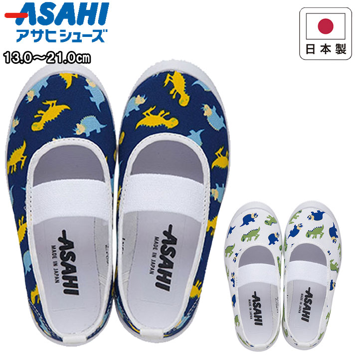 アサヒシューズ asahishoes 靴 シューズ 上靴 上履き ダイナソー 恐竜 アニマル キッズ ジュニア 子供 ネイビー ホワイト s03-d