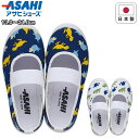【5/1限定ポイント5倍】アサヒシューズ asahishoes 靴 シューズ 上靴 上履き ダイナソー 恐竜 アニマル キッズ ジュニア 子供 ネイビー ホワイ...
