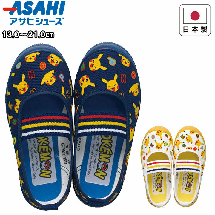 アサヒシューズ asahishoes 靴 シューズ 上靴 上履き ポケモン ピカチュウ アニメ キッズ ジュニア 子供 ホワイト ネイビー s04-pk