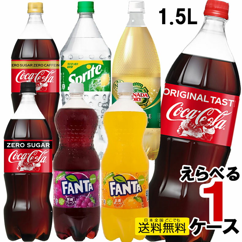 1.5Lペットボトル 選べる 1ケース 6本 セット コカコーラ ジンジャエール スプライト ファンタ ミニッツメイド 炭酸水 いろはす 15pet-..