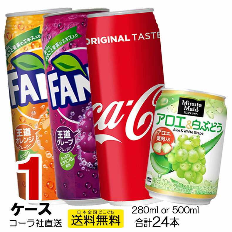 送料無料缶よりどり1ケース24本コカ・コーラファンタオレンジファンタグレープミニッツメイドアロエ&白