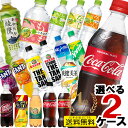 コカ・コーラ社製品 500ml ペットボトル 24本入各種選べる2箱 合計48本 セット 送料無料 コカコーラ アクエリアス ファンタ 爽健美茶 綾鷹 ゼロ お茶 水 炭酸水 いろはす 緑茶 カナダドライ 麦茶 50y