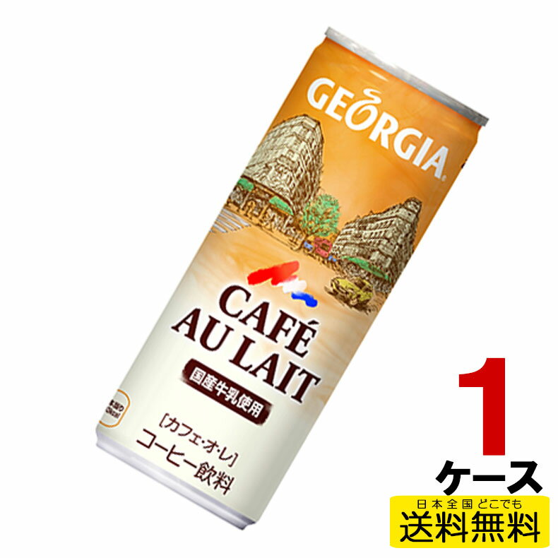 ジョージアカフェ・オ・レ 250g缶 30本入り×1ケース 送料無料 コカ・コーラ社直送 コカコーラ cc490210..