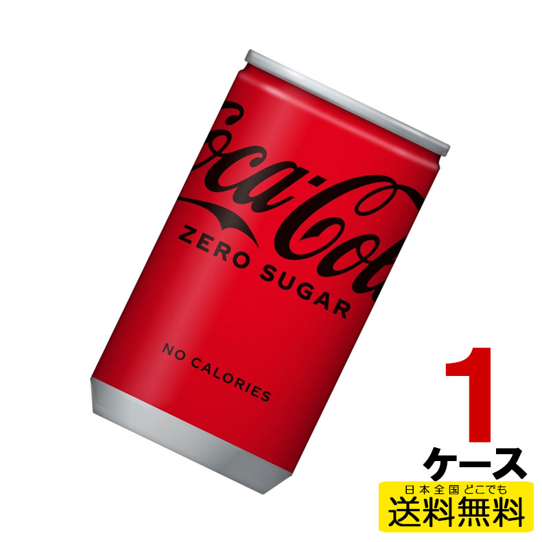 コカ・コーラ ゼロ 160m