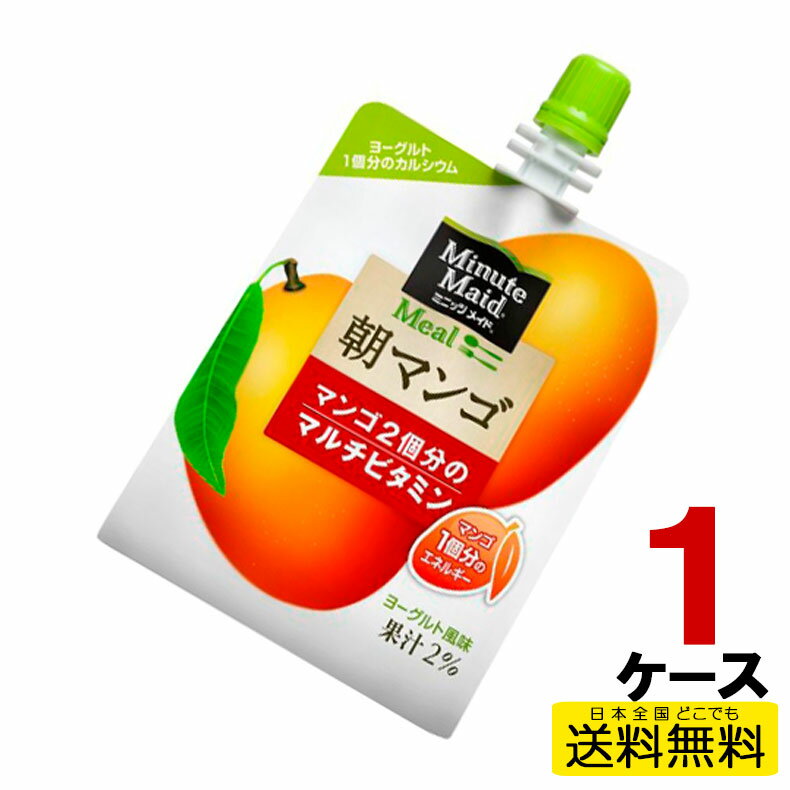 ミニッツメイド朝マンゴ 180gパウチ(24本入) 24本入り×1ケース 送料無料 コカ・コーラ社直送 コカコーラ cc4902102084697-1ca