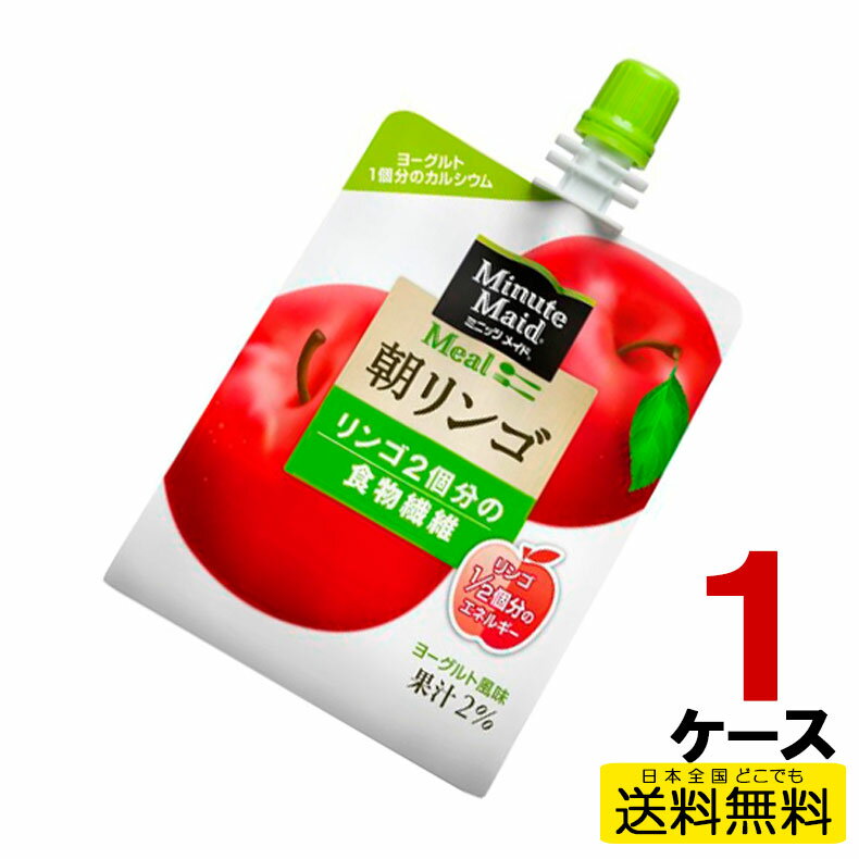 ミニッツメイド朝リンゴ 180gパウチ(24本入) 24本入り×1ケース 送料無料 コカ・コーラ社直送 コカコーラ cc4902102084727-1ca