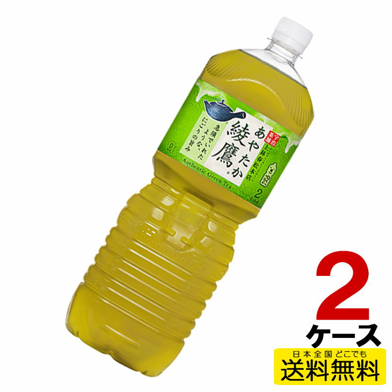 綾鷹 ペコらくボトル2LPET 6本入り×2ケース 合計12本 送料無料 コカ・コーラ社直送 コカコーラ cc4902102112208-2ca