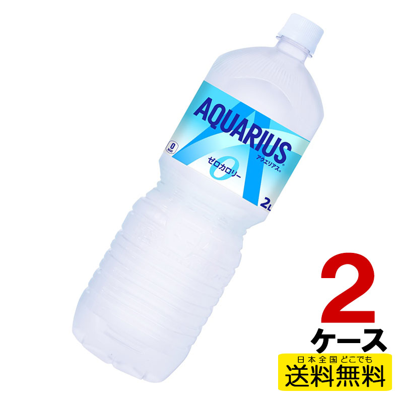 アクエリアスゼロ ペコらくボトル2LPET 6本入り×2ケース 合計12本 送料無料 コカ・コーラ社直送 コカコーラ cc4902102113830-2ca