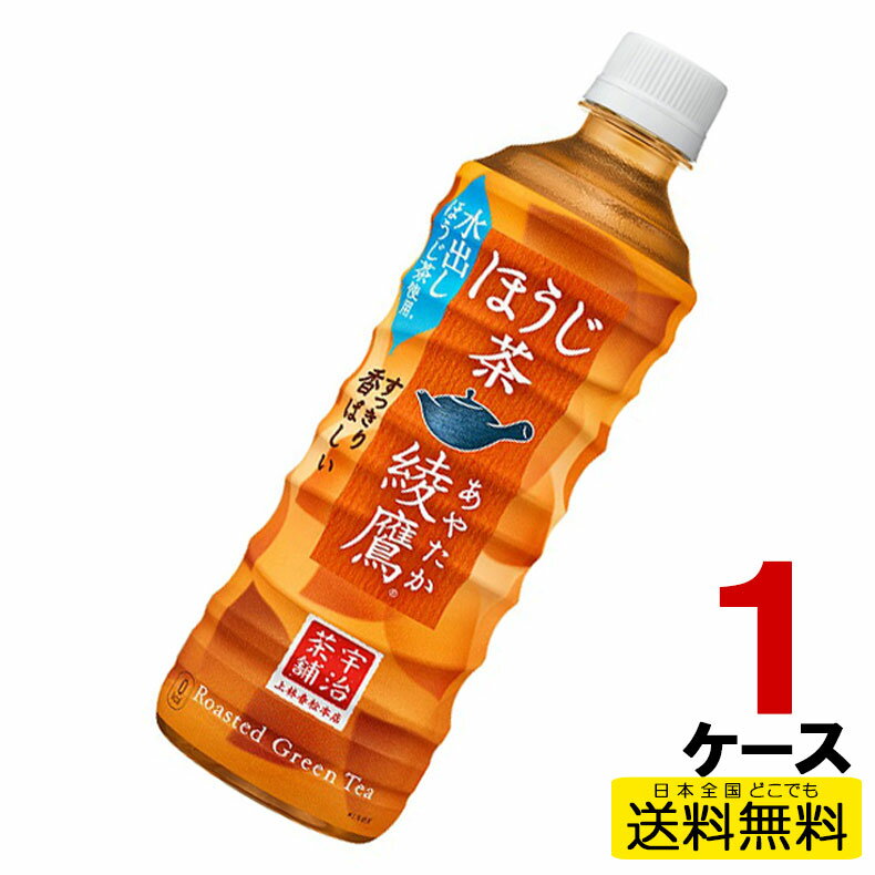 綾鷹 ほうじ茶 PET 525ml 