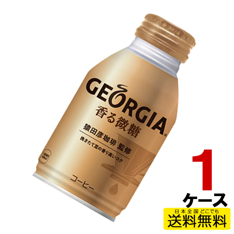 ジョージア 香る微糖 ボトル缶 260ml 24本入り×1ケース 送料無料 コカ・コーラ社直送 コカコーラ cc4902102133982-1ca