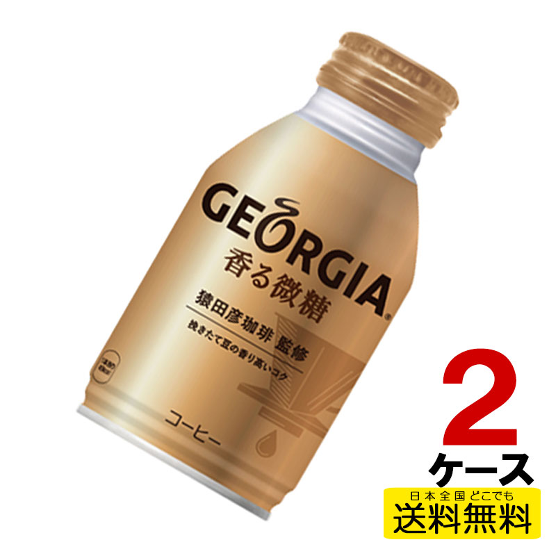 ジョージア 香る微糖 ボトル缶 260ml 24本入り×2ケース 合計48本 送料無料 コカ・コーラ社直送 コカコ..