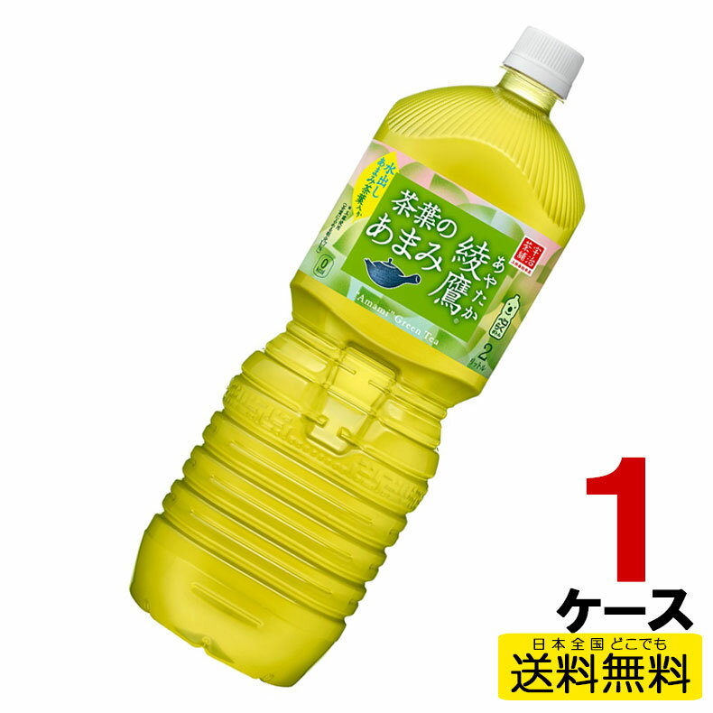 綾鷹 茶葉のあまみ PET 2L 6本入り×1ケース 送料無料 コカ・コーラ社直送 コカコーラ cc4902102134217-1ca