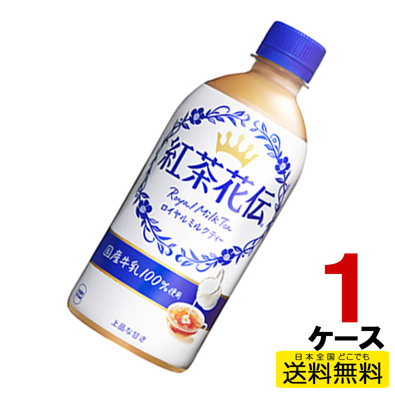 紅茶花伝 ロイヤルミルクティー PET 440ml 24本入り×1ケース 送料無料 コカ・コーラ社直送 コカコーラ cc4902102136723-1ca