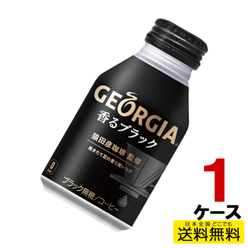 ジョージア 香るブラック ボトル缶 260ml 24本入り 1ケース 送料無料 コカ・コーラ社直送 コカコーラ cc4902102139328-1ca