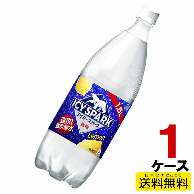 アイシー・スパーク フロム カナダドライ レモン PET 1.5L 6本入り×1ケース 送料無料 コカ・コーラ社直送 コカコーラ cc4902102143837-1ca