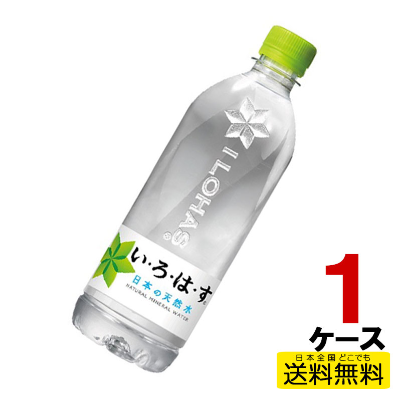 い・ろ・は・す 天然水 540mlPET 24本入り 1ケース 合計24本 送料無料 コカ・コーラ社直送 コカコーラ cc4902102148603-1ca