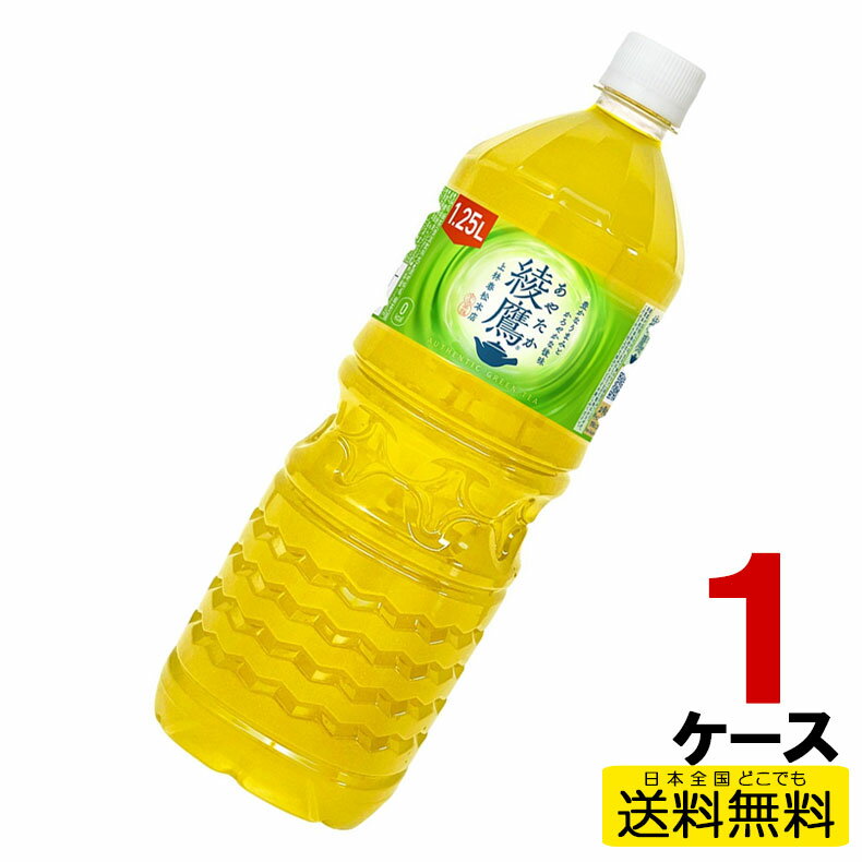 綾鷹 1.25L PET 8本入り×1
