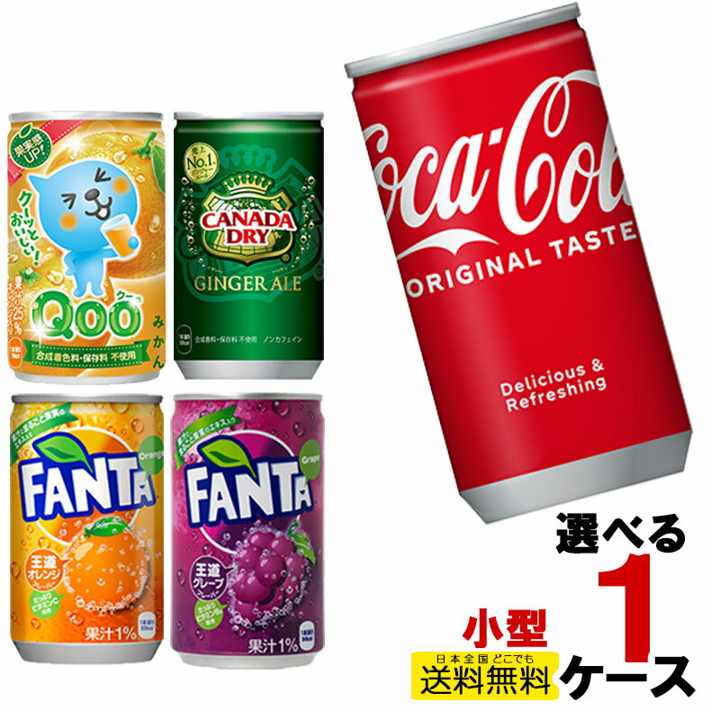 コカ・コーラ社直送 160ml缶 小型缶 30本入り 1ケー