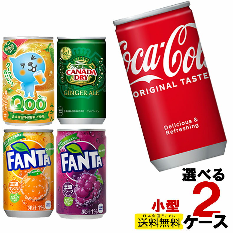 コカコーラ 160ml缶 160g缶飲料 小型缶 30本入り よりどり 2ケース 計60本 2箱 ファンタ カナダドライ ジンジャエール ミニッツメイド クー Qoo オレンジ グレープ りんご みかん 炭酸 強炭酸 ジュース Coca Cola コーラ kan