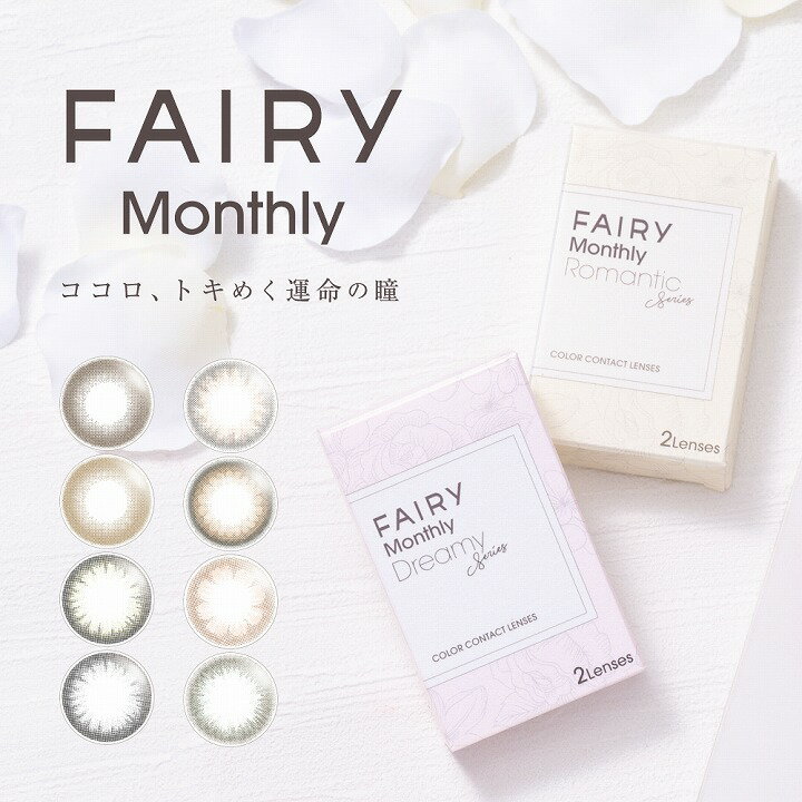 【在庫限り】フェアリー マンスリー FAIRY 1箱2枚入り 1ヶ月 -5.25～-9.00 カラコン カラーコンタクト 度あり 度入り 人気 UVカット 14.2mm 14.5mm コンタクトレンズ メール便送料無料 あす楽 sou-fai1m-1