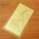 開運カード 護符カード 護符カード 皇帝龍(金属製) 開運護符 金運カード 金運アップ 金運 風水グッズ 風水 お財布に入る護符 金運 開運 お守り 財運 仕事...