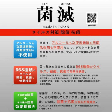 即日発送 3個セット 在庫あり 日本製 菌滅 除菌スプレー アルコール 次亜塩素酸 界面活性剤 不使用 抗菌 ウイルス除去 ウイルス対策 マスク除菌 kinmetsu150-3set