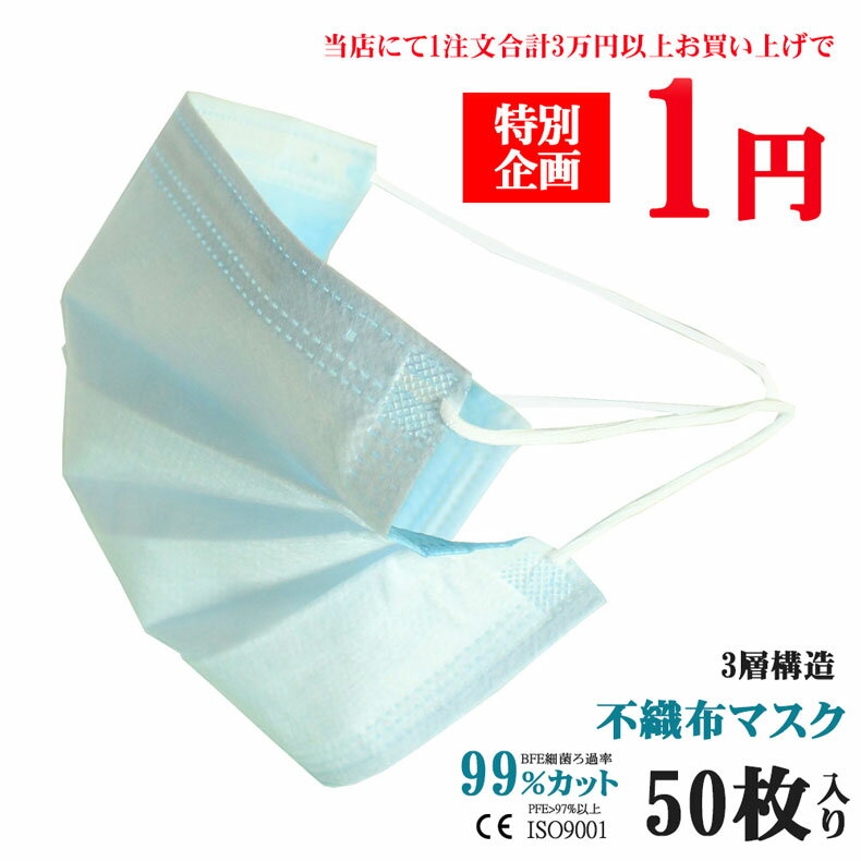 特別企画【合計30,000円以上お買い上げ限定！】マスク50枚が1円で買える！マスク 在庫あり 即納 50枚 B..