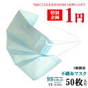 特別企画【合計30,000円以上お買い上げ限定！】マスク50枚が1円で買える！マスク 在庫あり 即納 50枚 BFE 国内発送 大人 箱 使い捨て 3層構造 不織布 ウィルス対策 ますく レギュラーサイズ ウイルス 防塵 花粉 飛沫感染 対策 mask-blue-nekopos-50