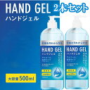 ハンドジェル アルコール 2本セット HAND JEL 大容量 500mL 安心 除菌ジェル 速乾性 ウイルス対策 アルコール 消毒 手指 手洗い 東亜産業 エタノール toamit6472