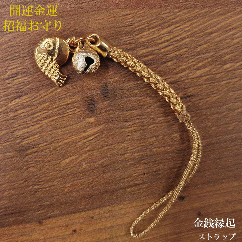 【11/25限定P最大9倍】ストラップ 携帯 スマホ お守り 鯛 タイ 風水 縁起 ゴールド ガンメタ 開運護符 開運 金運 財運 招福 運気 財運 仕事運 厄...